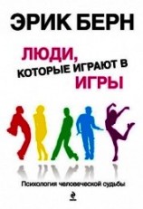 читать Люди, которые играют в игры