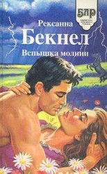 читать Вспышка молнии