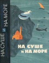 читать На суше и на море