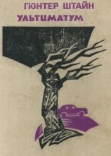 читать Ультиматум