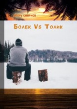 читать Болек vs Толик