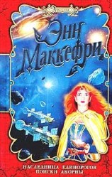 читать Наследница Единорогов