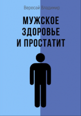 читать Мужское здоровье и простатит