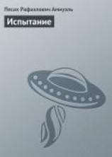 читать Испытание: Амнуэль Павел (Песах) Рафаэлович