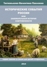 читать Исторические события России, или Занимательная история современности