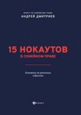 читать 15 нокаутов в семейном праве