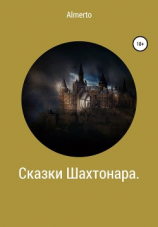читать Сказки Шахтонара
