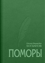 читать Поморы (роман в трех книгах)