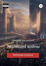 читать Эволюция войны. Железная империя