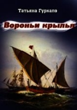 читать Вороньи крылья