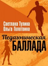 читать Педагогическая баллада