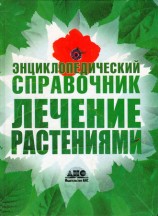 читать Лечение растениями. Энциклопедический справочник
