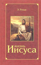 читать Жизнь Иисуса