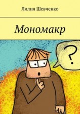 читать Мономакр