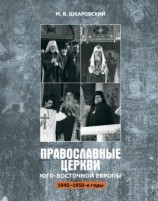 читать Православные церкви Юго-Восточной Европы (1945  1950-е гг.)