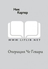 читать Операция Че Гевара