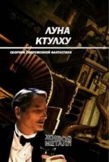 читать Луна Ктулху (сборник)