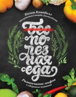 читать Полезная еда. Развенчание мифов о здоровом питании
