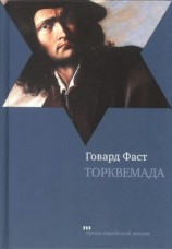 читать Торквемада