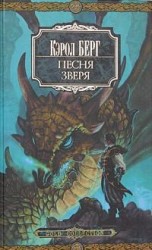 читать Песня зверя