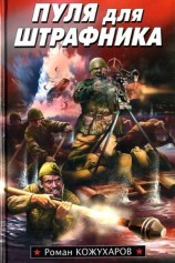 читать Пуля для штрафника