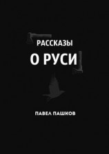 читать Рассказы о Руси