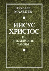 читать Иисус Христос и библейские тайны