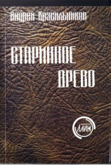 читать Старинное древо