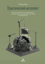 читать Практический интеллект. Как критически мыслить, моделировать ситуации, глубоко анализировать и никогда не обманываться