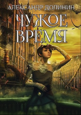 читать Чужое время