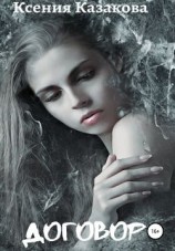 читать Договор