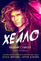 читать Хейло