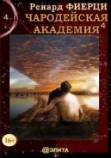 читать Чародейская Академия. Книга 4. Не всё во власти чародеев