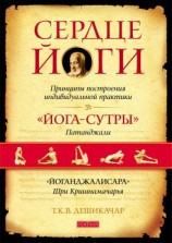 читать Сердце йоги. Принципы построения индивидуальной практики. «Йога-сутры» Патанджали. «Йоганджалисара» Шри Кришнамачарья