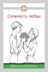 читать Сложности любви. Добрачные отношения