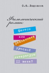 читать Филологический роман: фантом или реальность русской литературы XX века?