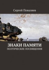 читать Знаки памяти. Поэтические посвящения