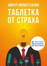 читать Таблетка от страха. 5 шагов к вашему идеальному интервью