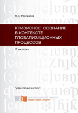 читать Кризисное сознание в контексте глобализационных процессов