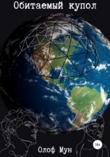 читать Обитаемый купол