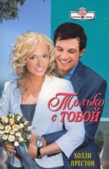 читать Только с тобой