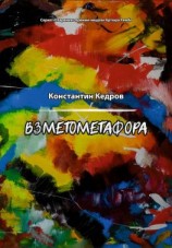 читать Взметометафора