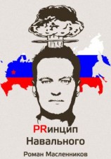 читать Принцип Навального. Путеводитель, энциклопедия и экскурсия по самому успешному информационному взрыву новой России