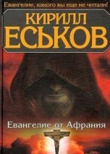 читать Евангелие от Афрания