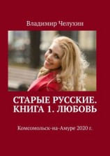 читать Старые русские. Книга 1. Любовь