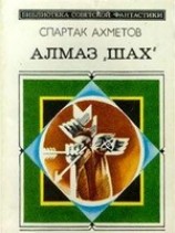 читать Алмаз Шах
