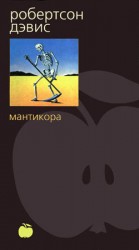 читать Мантикора