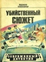 читать Убийственный сюжет