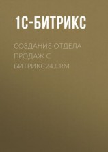 читать Создание отдела продаж с Битрикс24.CRM