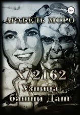 читать X/2162. Узница башни Данг